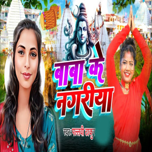 Listen to Baba Ke Nagariya song with lyrics from Pallavi Thakur