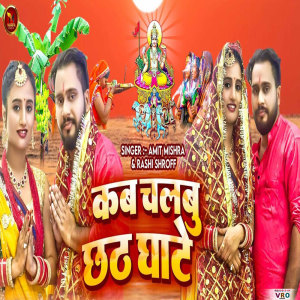Album Kab Chalbu Chhath Ghate (Bhojpuri) from Amit Mishra