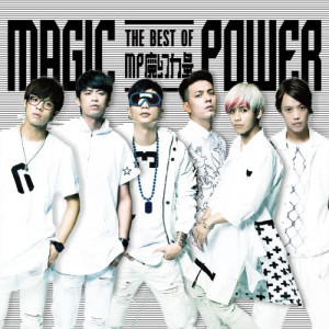 อัลบัม THE BEST OF MAGIC POWER ศิลปิน MP魔幻力量