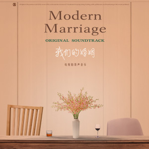 Album 我们的婚姻 电视剧原声音乐 from 