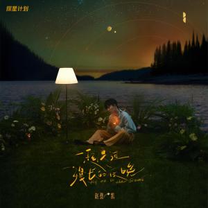 อัลบัม 一起度过漫长的夜晚 ศิลปิน 赵登凯