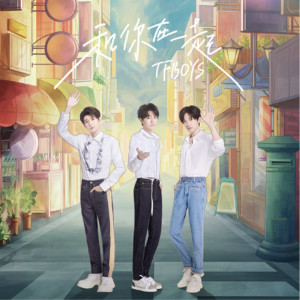 อัลบัม 和你在一起 ศิลปิน TFBOYS