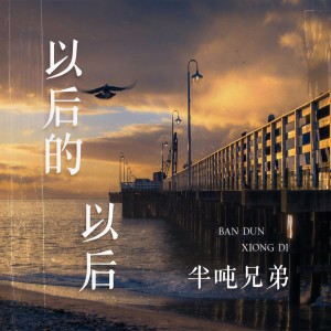 收聽半噸兄弟的以後的以後歌詞歌曲