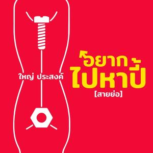 Dengarkan อยากไปหาปี้ (สายย่อ) lagu dari ใหญ่ ประสงค์ ตั้งตัว dengan lirik