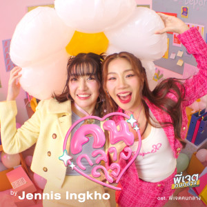 ดาวน์โหลดและฟังเพลง คนกลางใจ พร้อมเนื้อเพลงจาก Jennis