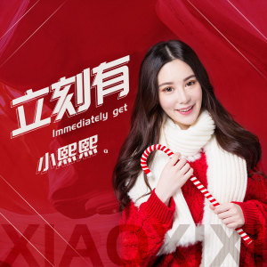 ดาวน์โหลดและฟังเพลง 立刻有 พร้อมเนื้อเพลงจาก 小熙熙