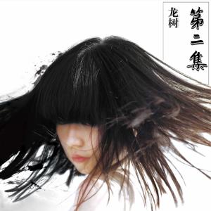 收聽秋天的蟲子的忘川歌詞歌曲