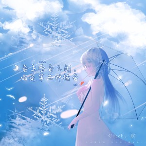 Listen to 月色与雪色之间，你是第三种绝色 (其他) song with lyrics from Catch丶秋