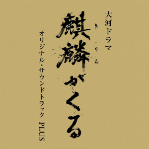 ジョングラム的專輯NHK Taiga Drama "Kirin ga Kuru" Original Soundtrack PLUS