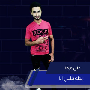 Listen to بطه قلبي انا song with lyrics from علي ويكا