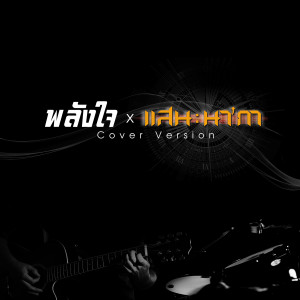 อัลบัม พลังใจ (Cover Version) - Single ศิลปิน แสน นากา