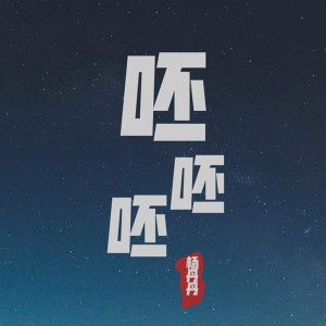 Album 呸呸呸 oleh 杨丹丹