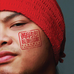 Dengarkan lagu 我要回家 nyanyian 黄明志 dengan lirik