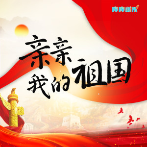 Album 亲亲我的祖国 from 库库小队