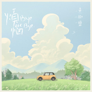 ดาวน์โหลดและฟังเพลง 烦恼 Bye Bye พร้อมเนื้อเพลงจาก 鱼椒盐