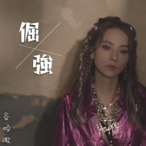 收聽谷婭溦的倔強歌詞歌曲