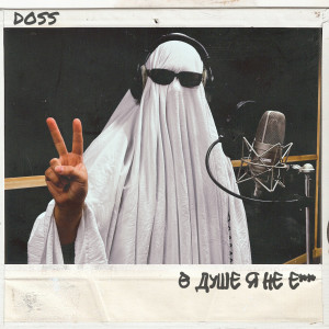 Listen to В ДУШЕ Я НЕ Е** (Explicit) song with lyrics from doss