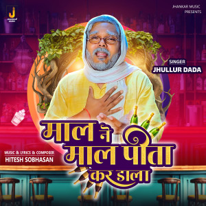 Jhullur Dada的專輯Maal Ne Maal Pita Kar Dala
