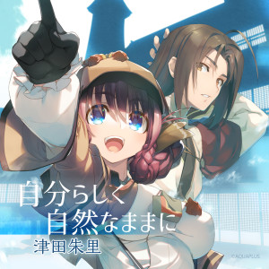 收聽津田朱裏的Jibun Rashiku Shizen Na Mamani歌詞歌曲