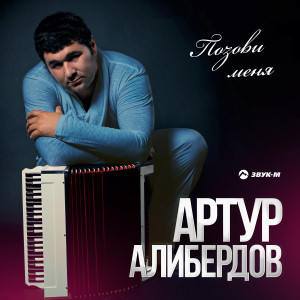 Listen to Черкесской молодёжи song with lyrics from Артур Алибердов