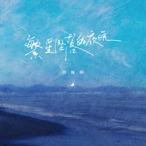 Album 繁星坠落的夜晚 from 阿妹啊
