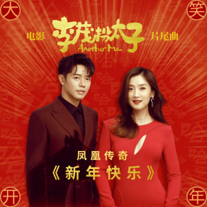 鳳凰傳奇的專輯新年快樂 (電影《李茂扮太子》片尾曲)