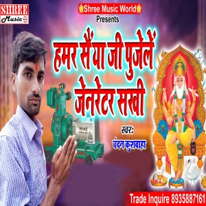 Album Hamar Saiya Ji Pujele Jenrator Sakhi from Chandan Kushwaha