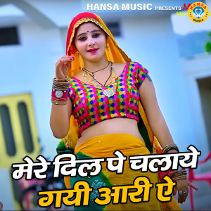 Listen to Mere Dil Pe Chalaye Gayi Aari Ae song with lyrics from Sunil Gurjar