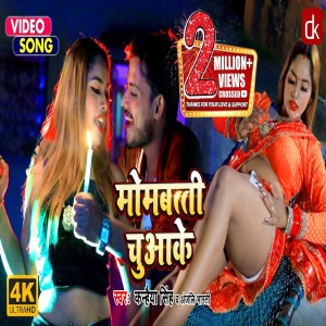 收聽Anjali Bharti的Mombatti Chuaake (Bhojpuri Song)歌詞歌曲