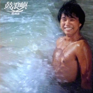 ดาวน์โหลดและฟังเพลง Gu Lang Jui พร้อมเนื้อเพลงจาก 区瑞强