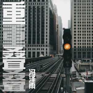 收聽馮澤雨的重重疊疊歌詞歌曲