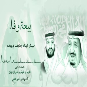 Dengarkan بيعة وفاء lagu dari منير البقمي dengan lirik