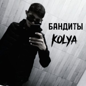 Kolya的专辑Бандиты