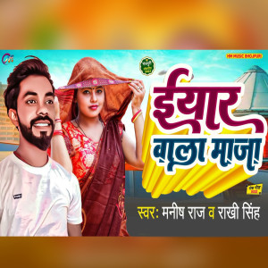 收聽Manish Raj的Eyar Ola Maja歌詞歌曲