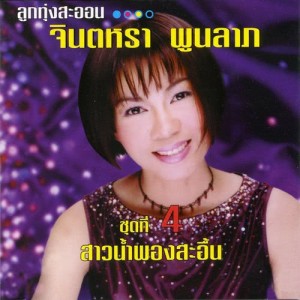 ดาวน์โหลดและฟังเพลง วันนี้พี่เปลี่ยนไป พร้อมเนื้อเพลงจาก จินตหรา พูนลาภ