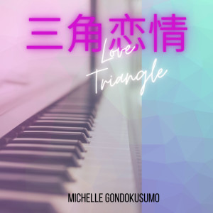 收聽Michelle Gondokusumo的三角戀情 (鋼琴演奏版)歌詞歌曲