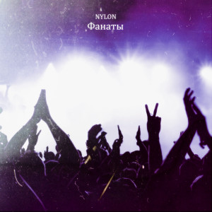 Album Фанаты from Nylon