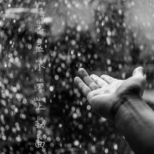收聽張酷的紅番區小黑上勁曲歌詞歌曲