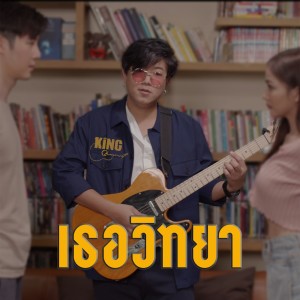 Listen to เธอวิทยา song with lyrics from คิงส์ ชนาวิทย์