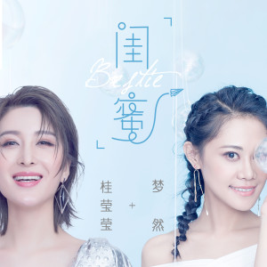收听梦然的闺蜜 (伴奏)歌词歌曲