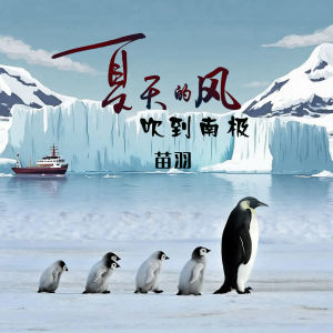 苗大壮的专辑夏天的风吹到南极