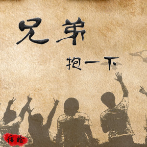 收聽上官曉懿的兄弟抱一下歌詞歌曲