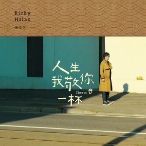 收聽蕭煌奇的最美的路歌詞歌曲