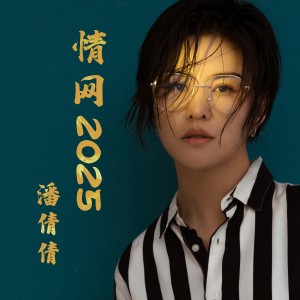 Album 情网2025（女中音版） from 潘倩倩