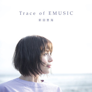 新田恵海的專輯新田恵海ベストアルバム「Trace of EMUSIC」