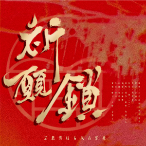 Listen to 祈愿锁 (完整版) song with lyrics from 栩岁