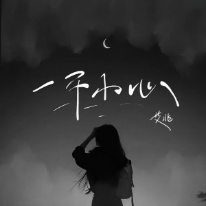 收聽艾北的一不小心歌詞歌曲