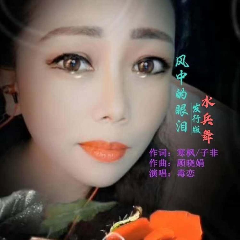 风中的眼泪（升仔水兵舞） (完整版)