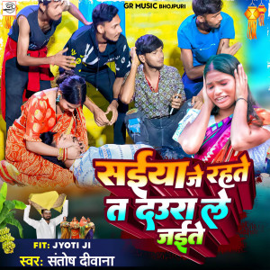 Listen to Saiya Je Rahte T daura Le Jaite song with lyrics from Santosh Deewana