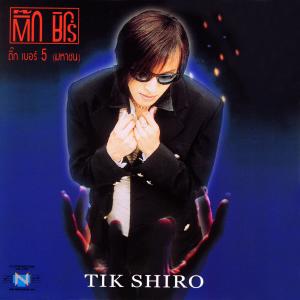 收聽Tik Shiro的รักแท้ไม่ตาย歌詞歌曲